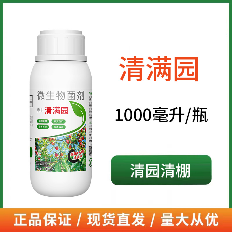 奥潍奥丰清满园正品清园大棚果树微生物菌剂清园果树农用
