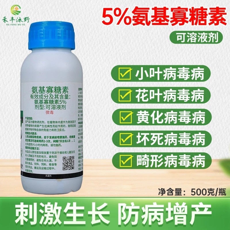 5%氨基寡糖素防病毒病提高作物抗逆性刺激生长