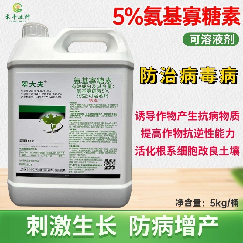 5%氨基寡糖素防病毒病提高作物抗逆性刺激生长