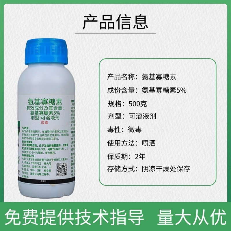 5%氨基寡糖素防病毒病提高作物抗逆性刺激生长