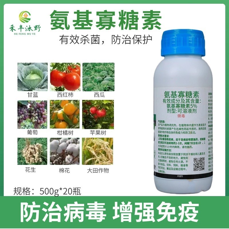 5%氨基寡糖素防病毒病提高作物抗逆性刺激生长