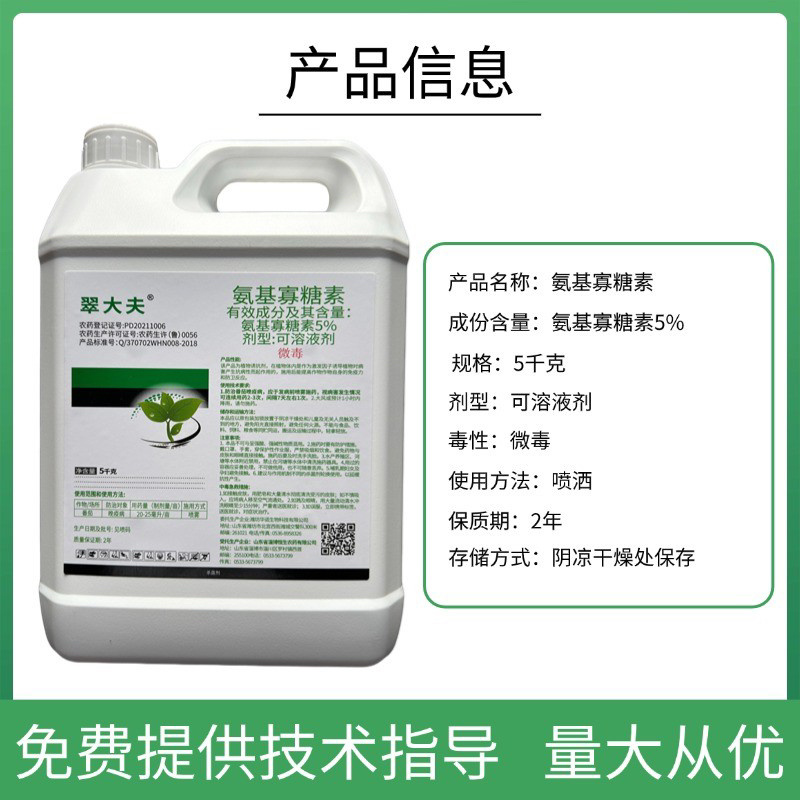 5%氨基寡糖素防病毒病提高作物抗逆性刺激生长