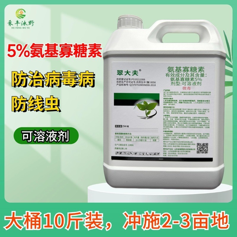 5%氨基寡糖素防病毒病提高作物抗逆性刺激生长