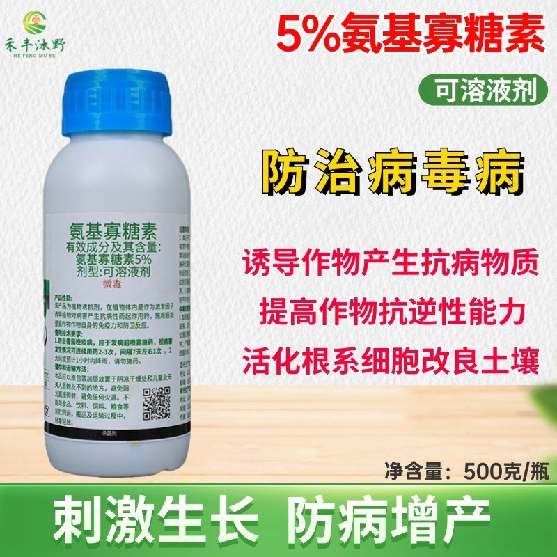 5%氨基寡糖素防病毒病提高作物抗逆性刺激生长