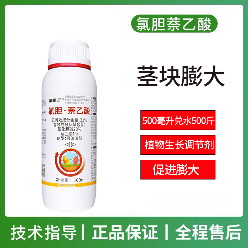 奥潍氯胆萘乙酸农用正品植物生长调节剂土豆地瓜根茎膨大剂