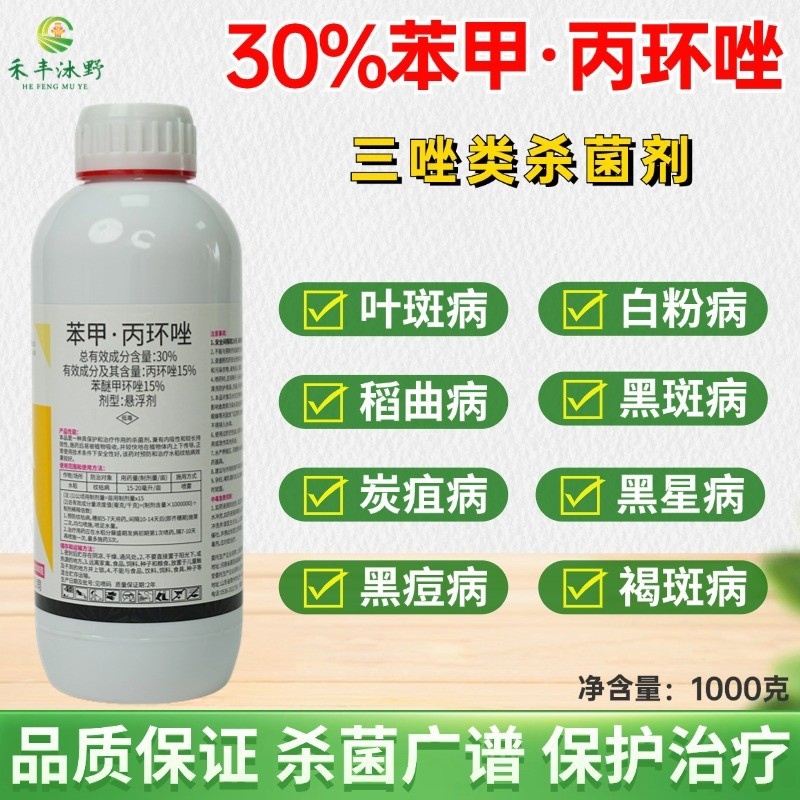 30%苯甲丙环唑杀菌剂叶斑病黑斑病纹枯病