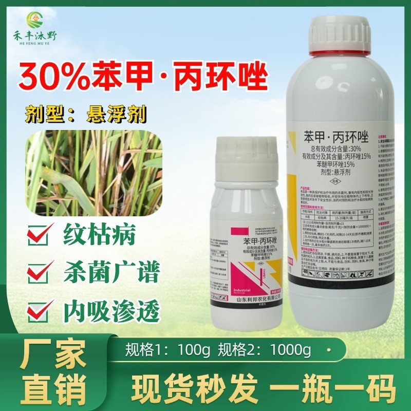 30%苯甲丙环唑杀菌剂叶斑病黑斑病纹枯病