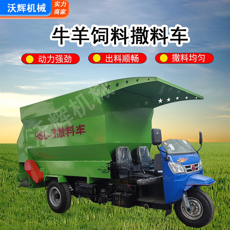 柴油机板撒料车牛羊养殖专用投料机草料饲料三轮撒料车