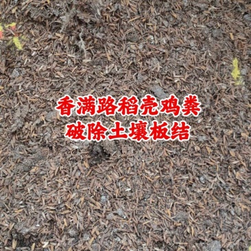 莘县鸡粪,章丘稻壳鸡粪,烟台发酵鸡粪,青岛鸡粪有机肥