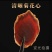 高丽参黑参片原切金边黑参片九蒸九晒