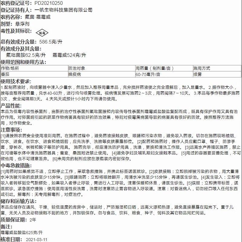 一帆叶青霜586.5克/升氟菌霜霉威番茄晚疫病农药氟吡菌
