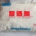 甜酒酿袋装2.5kg