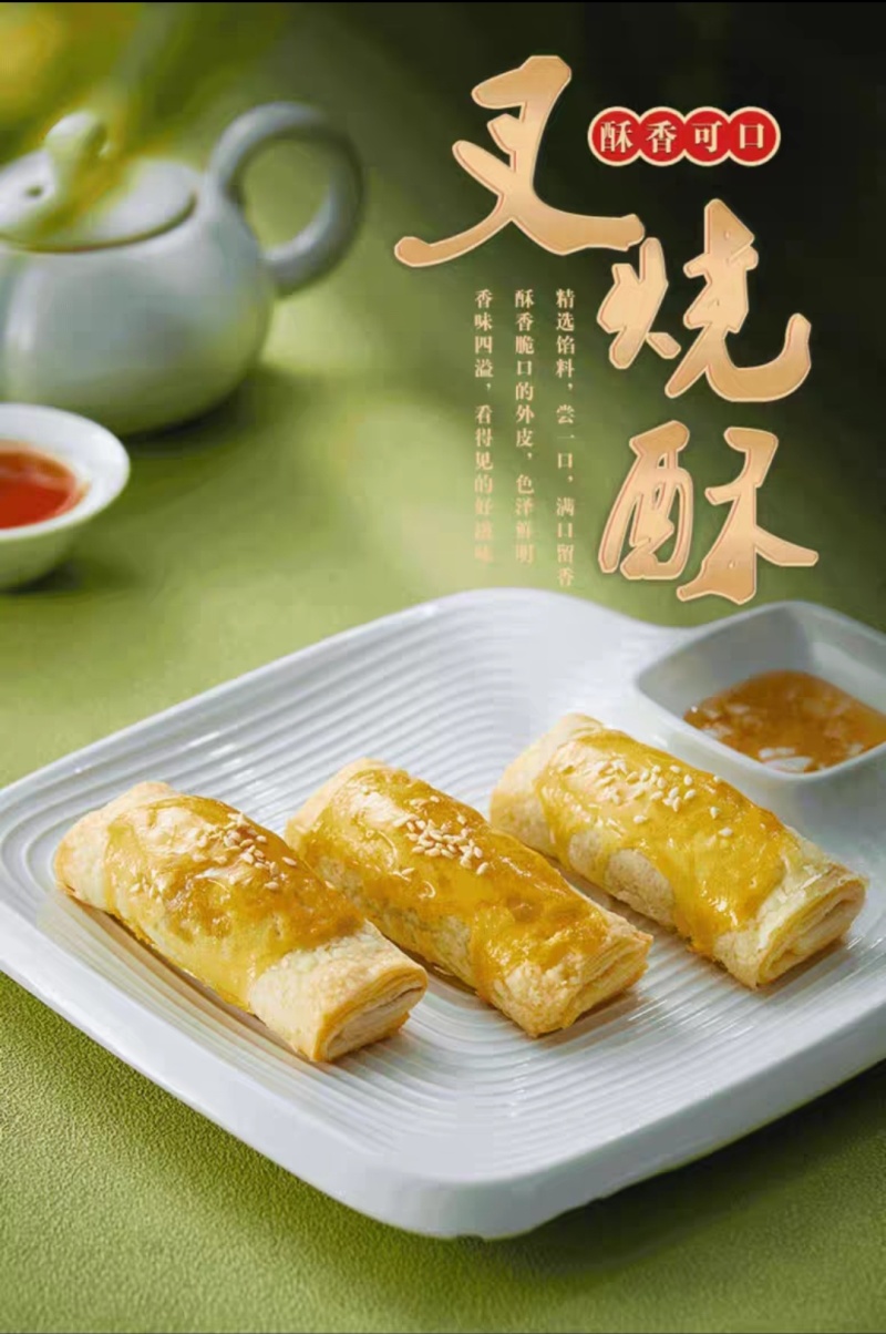 松化叉烧酥