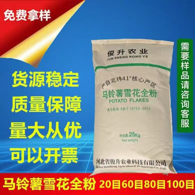 河北省俊升马铃薯雪花全粉***********