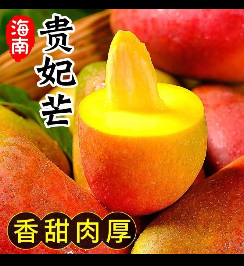 海南贵妃芒，软糯香甜，大量供应电商，市场，代发全国，保质