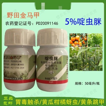 河北野田啶虫脒金马甲果树蔬菜黄瓜蚜虫黄条跳甲杀虫剂整箱