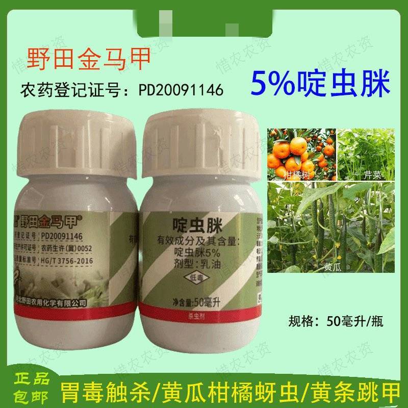 河北野田啶虫脒金马甲果树蔬菜黄瓜蚜虫黄条跳甲杀虫剂整箱