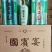 洋河国宾宴古青瓷老一箱6瓶，42度。GB/1078.