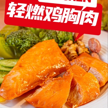 轻燃鸡胸肉,口感鲜嫩。