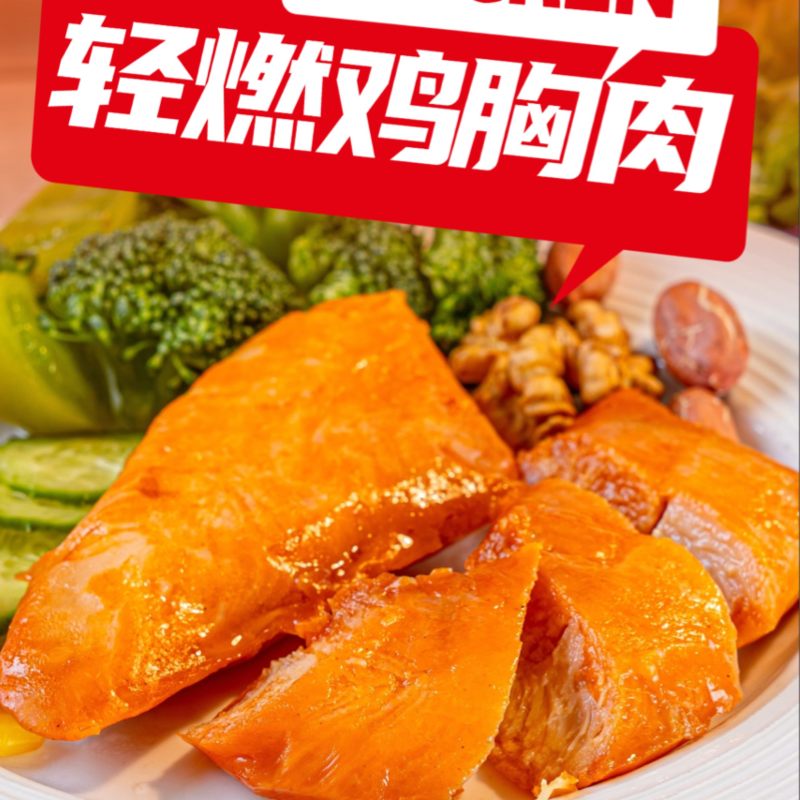 轻燃鸡胸肉,口感鲜嫩。