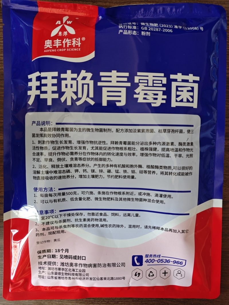 奥丰拜赖青霉菌促根壮苗抗重茬预防死棵病害改良土壤