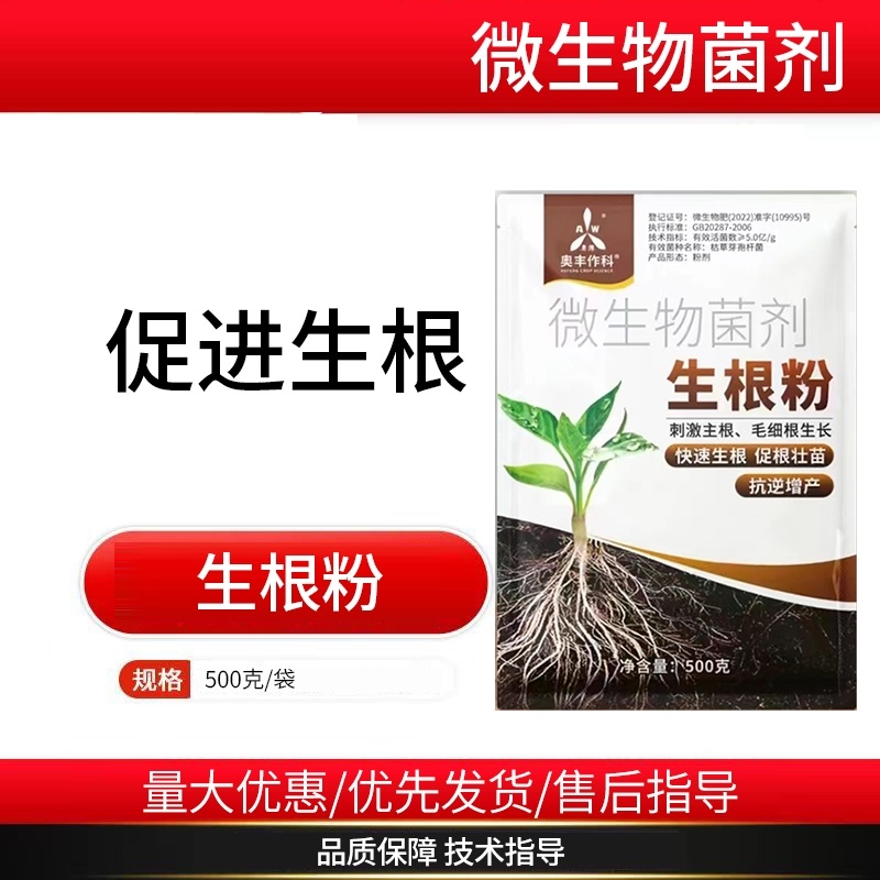 奥潍生根粉微生物菌剂快速生根壮苗果树蔬菜农用正品水溶肥土