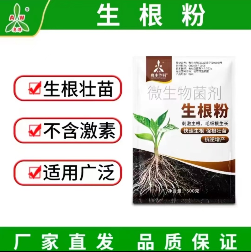 奥潍生根粉微生物菌剂快速生根壮苗果树蔬菜农用正品水溶肥土