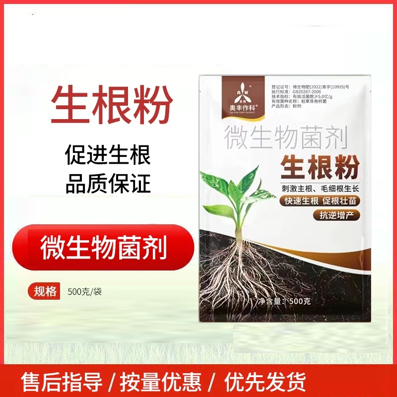 奥潍生根粉微生物菌剂快速生根壮苗果树蔬菜农用正品水溶肥土