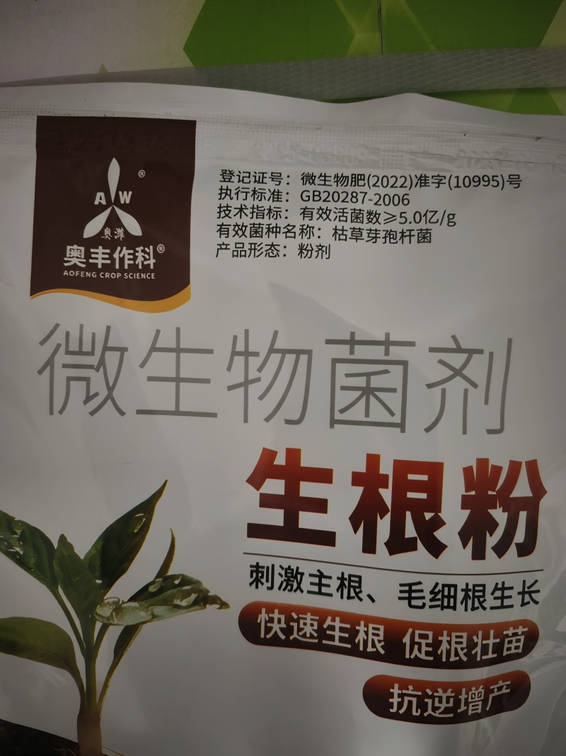 奥潍生根粉微生物菌剂快速生根壮苗果树蔬菜农用正品水溶肥土