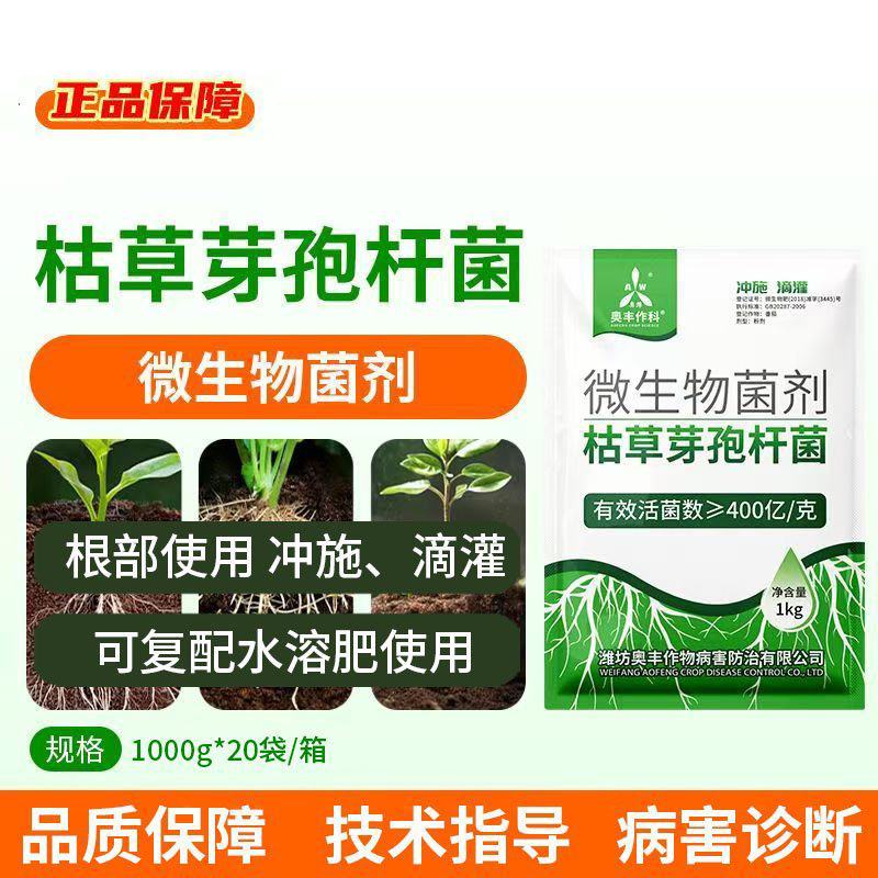 【新疆包邮】奥丰枯草芽孢杆菌正品微生物菌剂正牌奥潍农用菌
