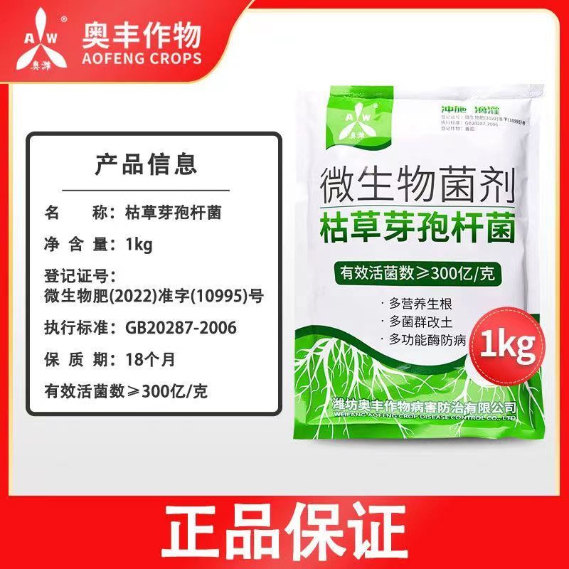 【新疆包邮】奥丰枯草芽孢杆菌正品微生物菌剂正牌奥潍农用菌