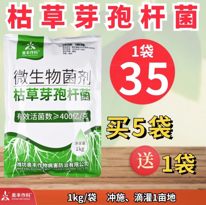【新疆包邮】奥丰枯草芽孢杆菌正品微生物菌剂正牌奥潍农用菌