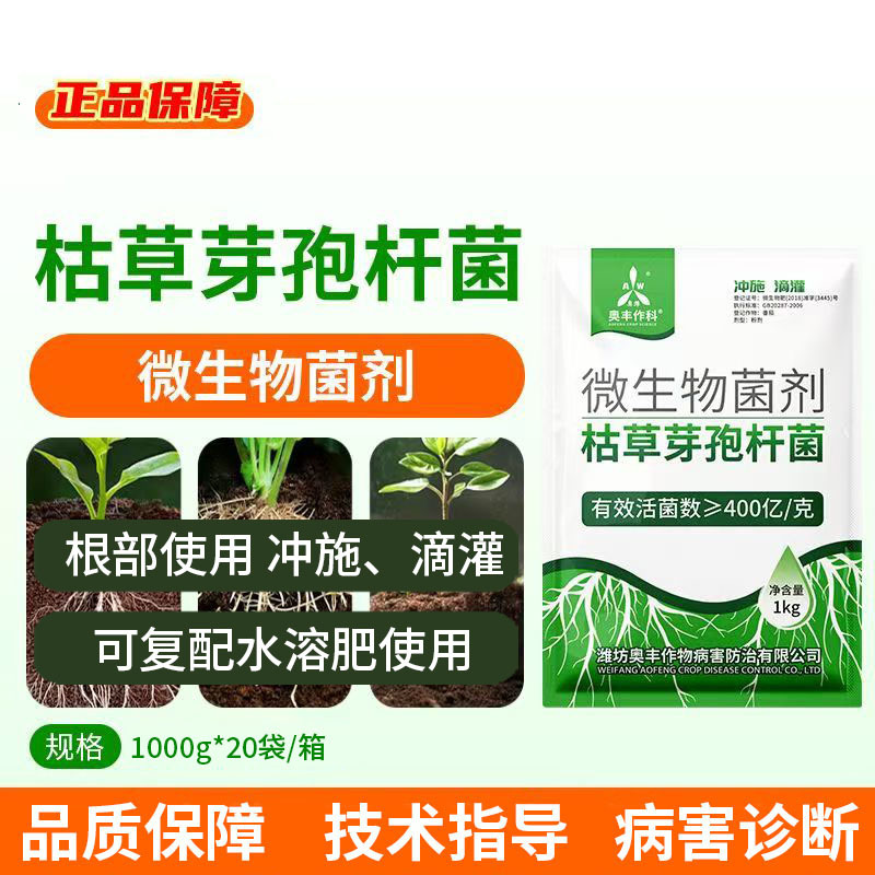 【新疆包邮】奥丰枯草芽孢杆菌正品微生物菌剂正牌奥潍农用菌