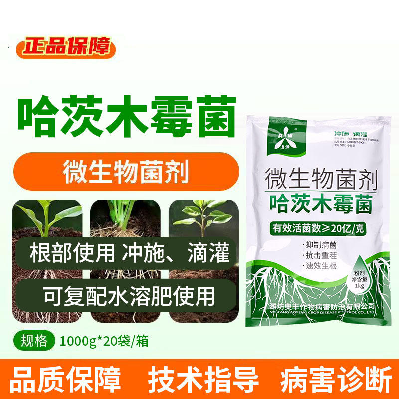 奥潍哈茨木霉菌促根壮苗提高肥效改良土壤微生物菌剂正品老牌