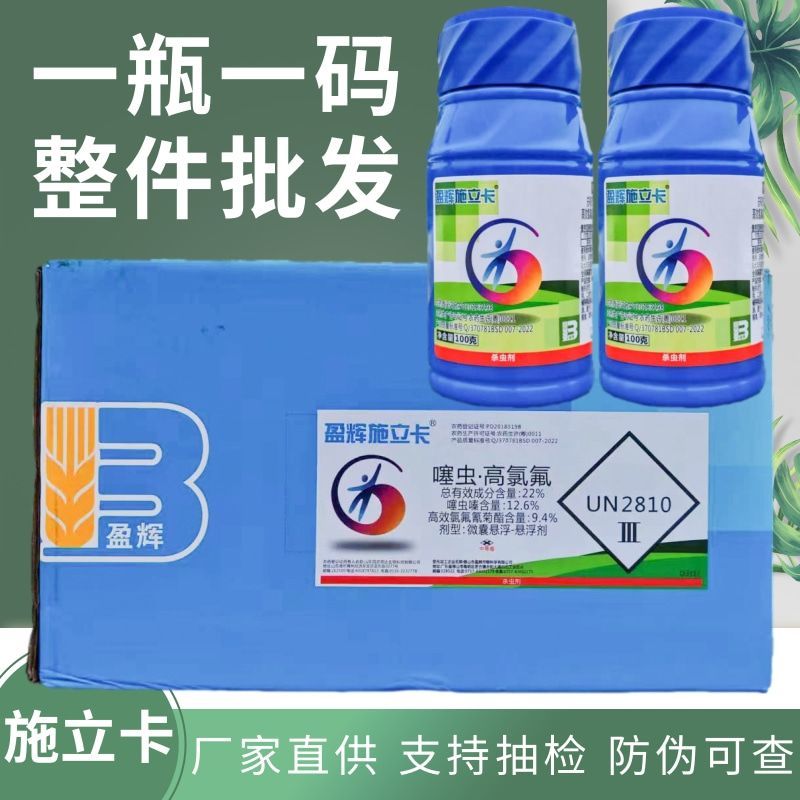 盈辉施立卡噻虫高氯氟杀虫剂茶叶茶小绿叶蝉蚜虫飞虱粉虱农药
