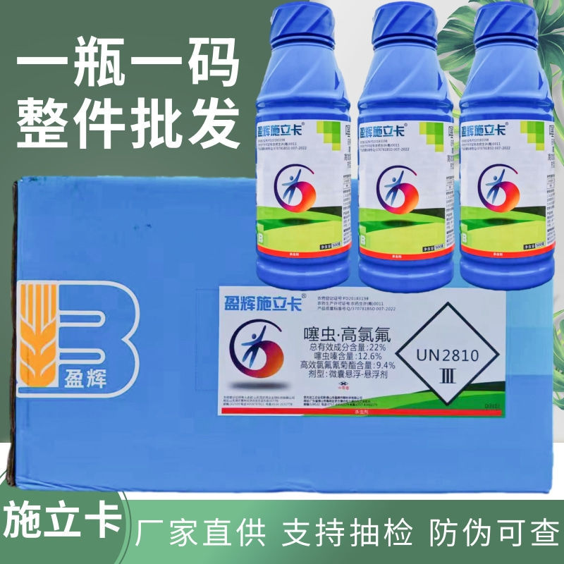 盈辉施立卡噻虫高氯氟杀虫剂茶叶茶小绿叶蝉蚜虫飞虱粉虱农药