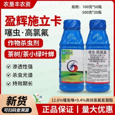 盈辉施立卡噻虫高氯氟杀虫剂茶叶茶小绿叶蝉蚜虫飞虱粉虱农药