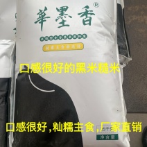华墨香黑米，口感很好的糙米，籼米糯性