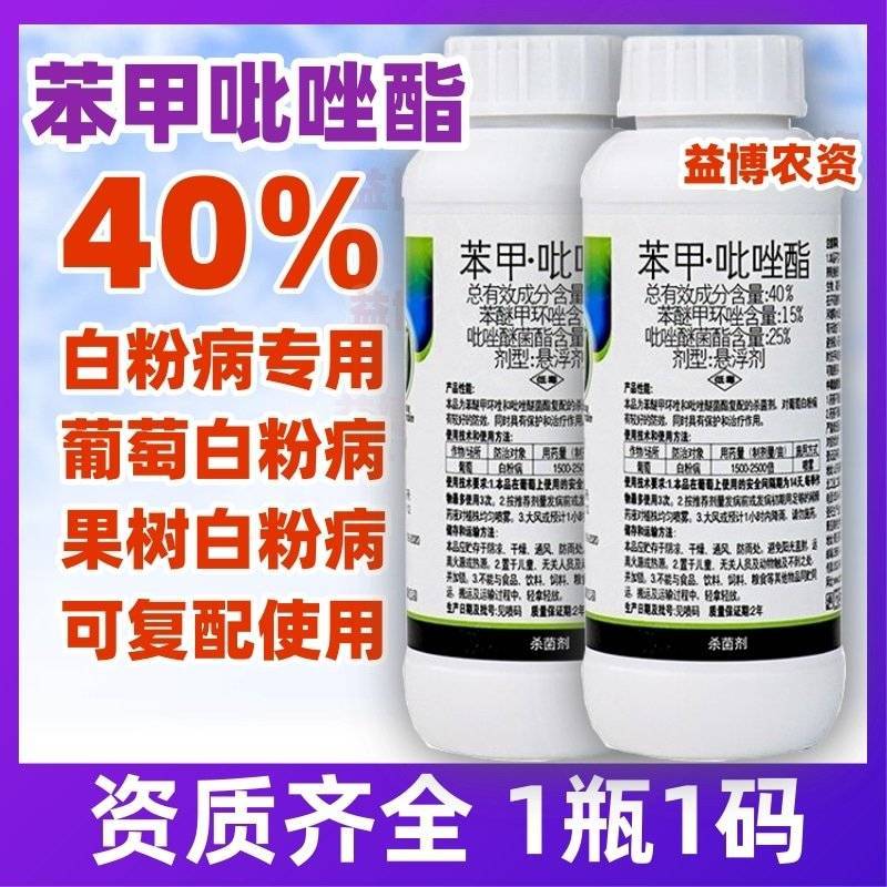 40%苯甲吡唑酯苯醚甲环唑葡白粉病炭疽叶斑果树农药杀菌剂