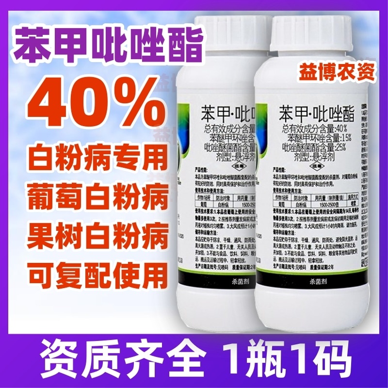 40%苯甲吡唑酯苯醚甲环唑葡白粉病炭疽叶斑果树农药杀菌剂