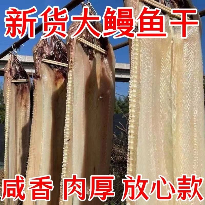 自家晒场鳗鱼干，晒场直接供货，一手货源，欢迎咨询订购。