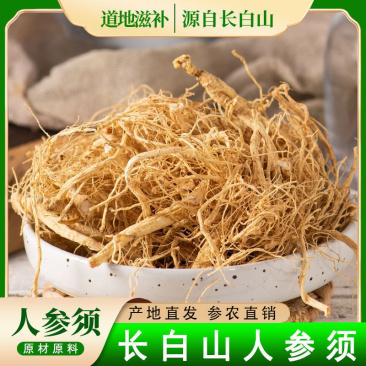 长白山人参须，大根须足年根无硫足干，产地直发