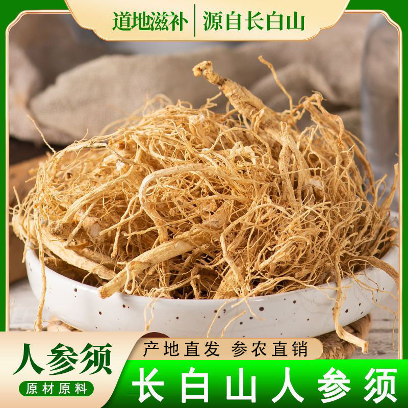 长白山人参须，大根须足年根无硫足干，产地直发