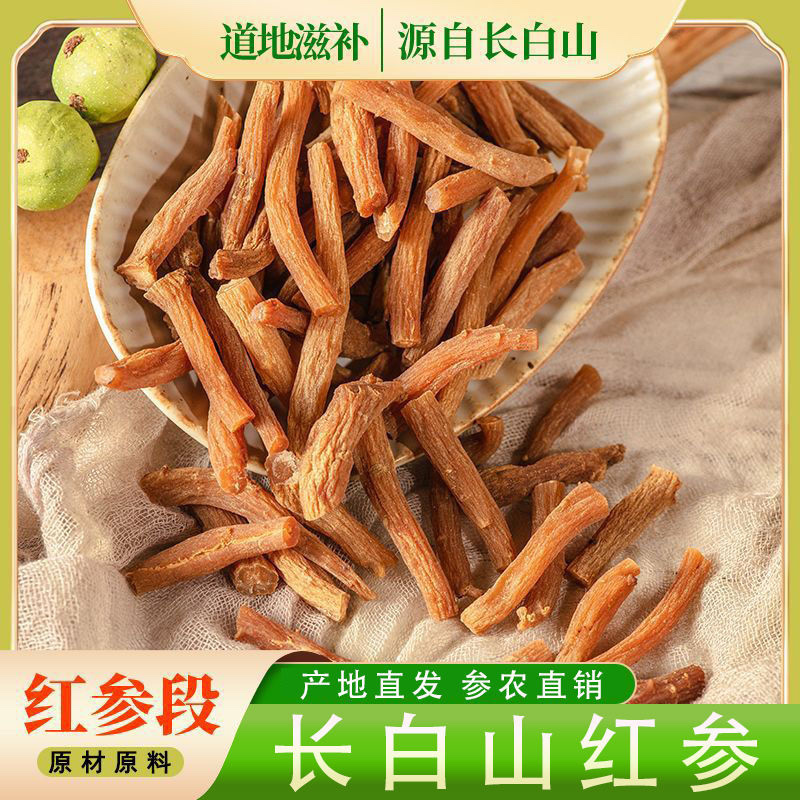 红参段红参丁红参棒长白山人参无糖足干产地直发。