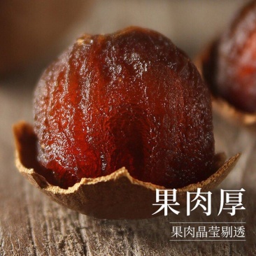 净重袋装龙眼干桂圆干肉厚正品带壳干桂圆结婚办喜事泡茶煲汤