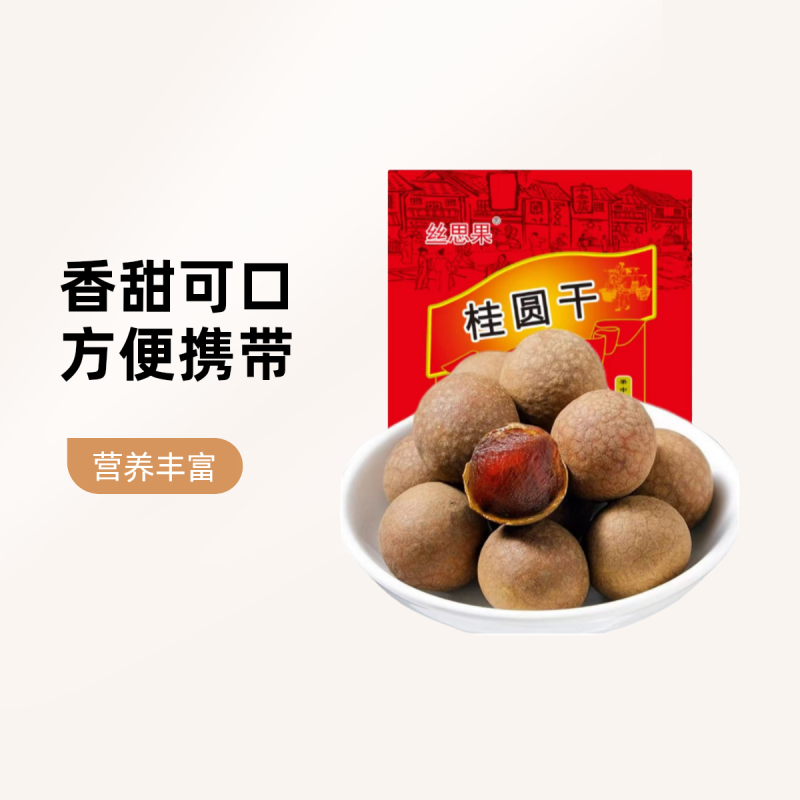 净重袋装龙眼干桂圆干肉厚正品带壳干桂圆结婚办喜事泡茶煲汤