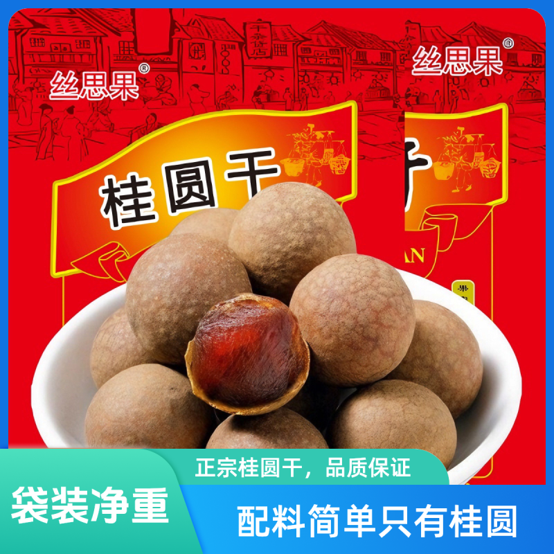 净重袋装龙眼干桂圆干肉厚正品带壳干桂圆结婚办喜事泡茶煲汤