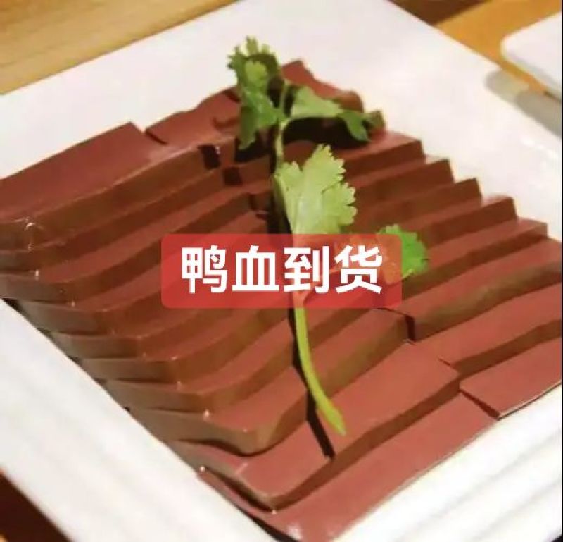 鸭血到货非常便宜利润高提高毛利好产品