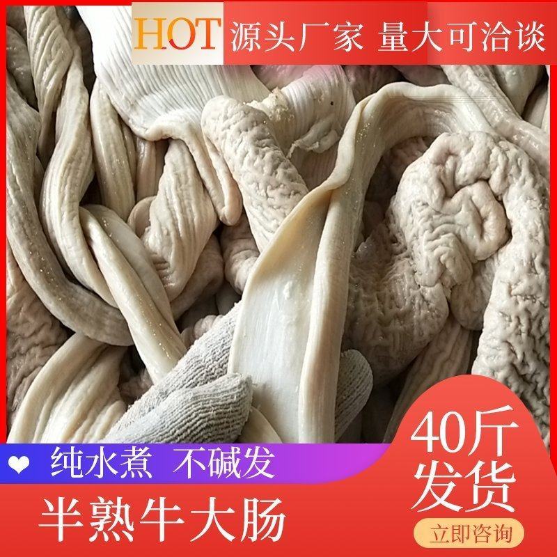 【半成品牛肠】批发40斤半成品牛小肠牛大肠牛肠