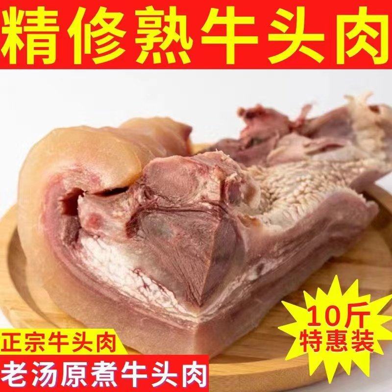 【包邮-牛头肉】热销10斤一件全熟牛头肉